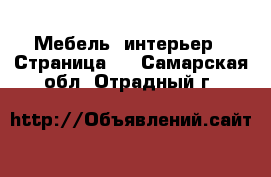  Мебель, интерьер - Страница 2 . Самарская обл.,Отрадный г.